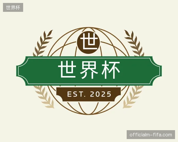 解读世界杯官方