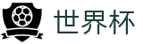 2026世界杯(SHIJIEBEI2026)官方中文站